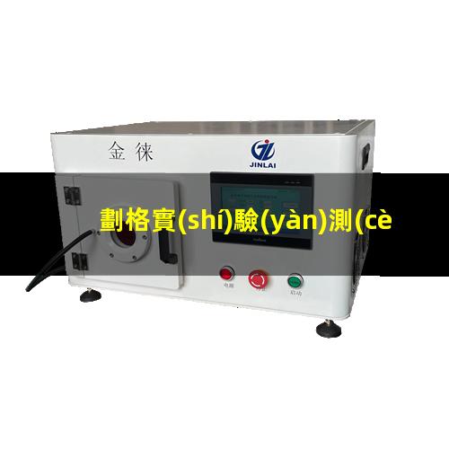 劃格實(shí)驗(yàn)測(cè)附著力